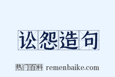 讼怨造句是什么意思的图片